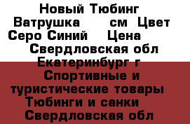 Новый Тюбинг (Ватрушка) 105 см (Цвет Серо/Синий) › Цена ­ 1 950 - Свердловская обл., Екатеринбург г. Спортивные и туристические товары » Тюбинги и санки   . Свердловская обл.